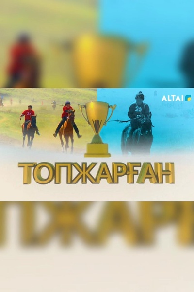  «Топжарған» 