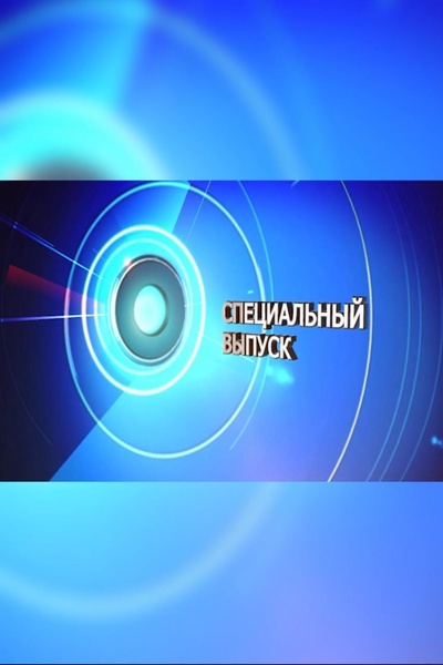 Специальный выпуск