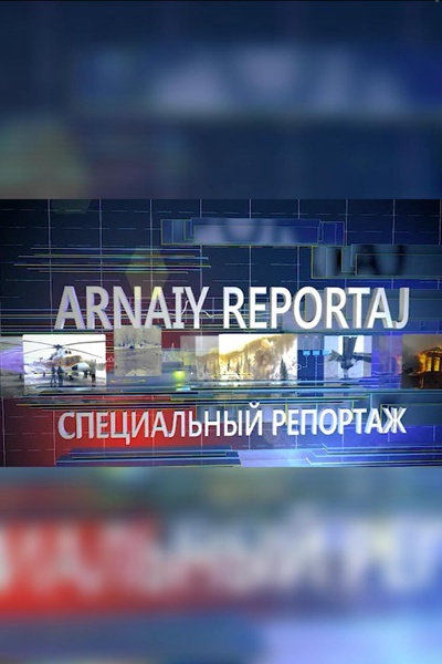 Специальный репортаж