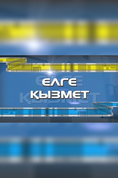Елге қызмет 