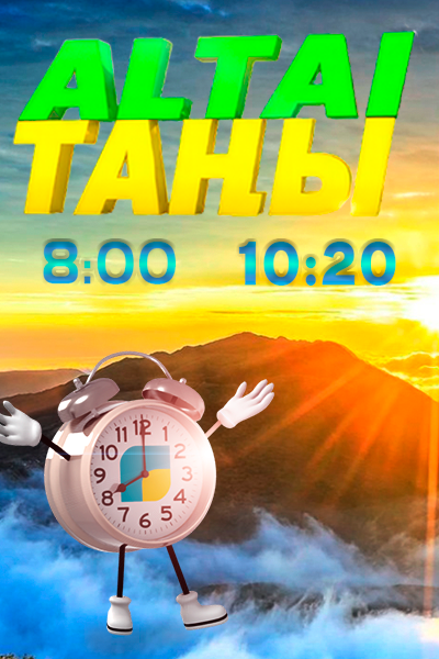 Алтай таңы