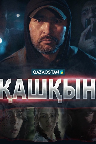 Қашқын