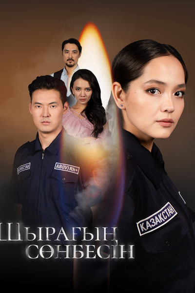 Шырағың сөнбесін 