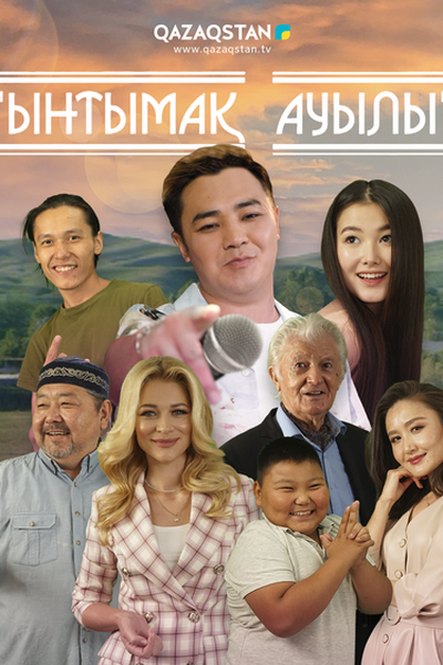 Ынтымақ ауылы 