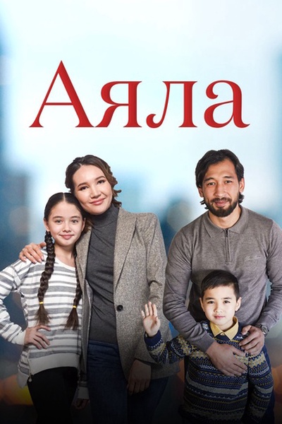 Аяла 