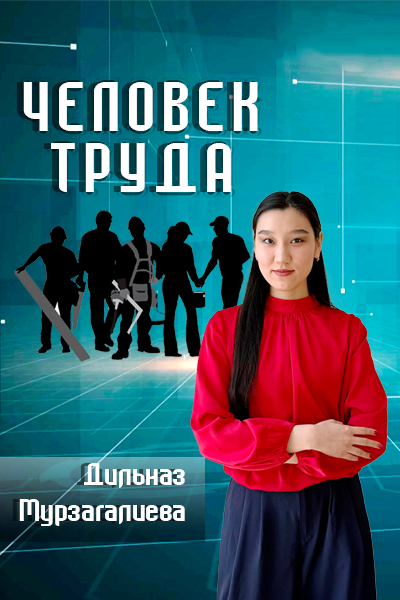 Человек труда