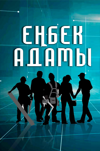Еңбек адамы