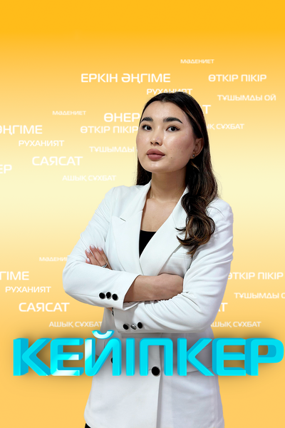 «Кейіпкер»