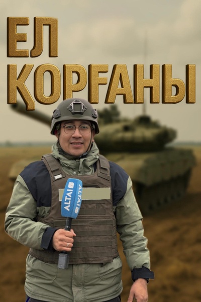 Ел қорғаны