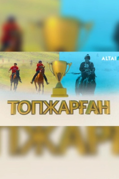  «Топжарған» 