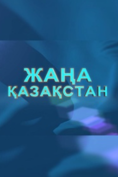«Жаңа Қазақстан» 