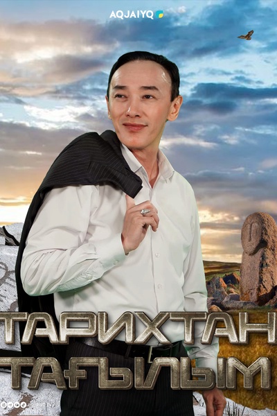 Тарихтан тағылым