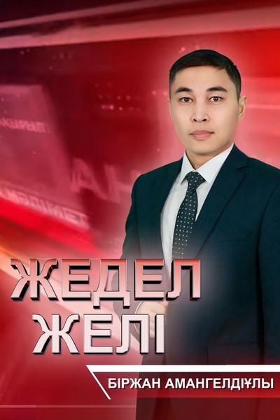 ЖЕДЕЛ ЖЕЛІ