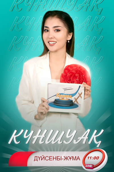 Күншуақ