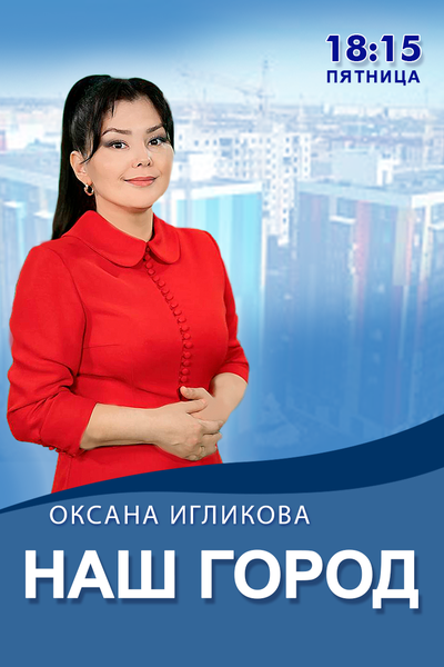 Наш город