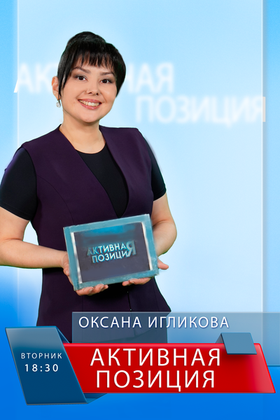 Активная позиция