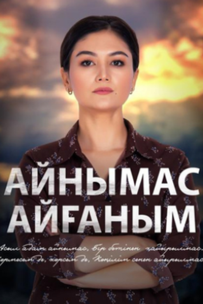 Айнымас Айғаным
