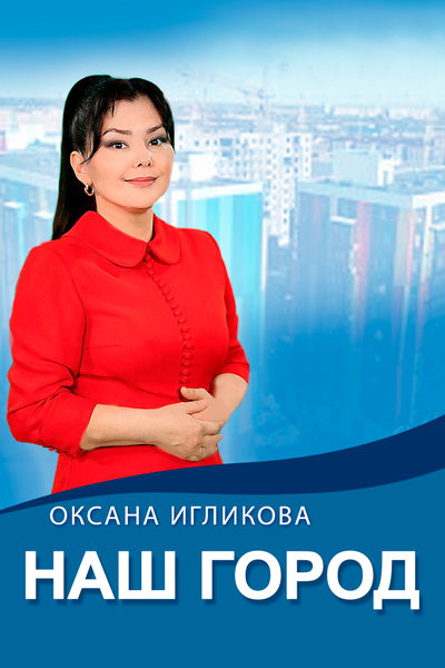 Наш город