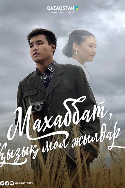 Махаббат, қызық мол жылдар
