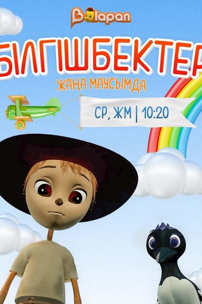 Білгішбектер