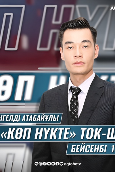 “КӨП НҮКТЕ” 