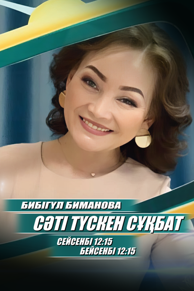 "Сәті түскен сұхбат" 