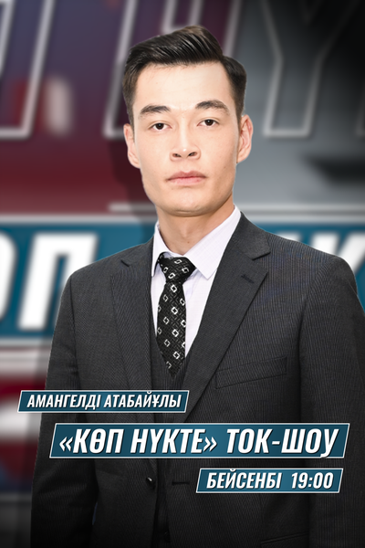 “КӨП НҮКТЕ” 