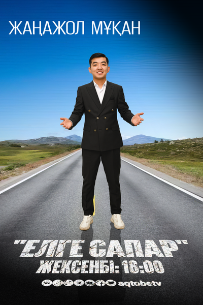 "Елге сапар"