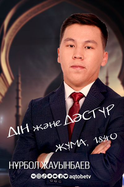 🎙️«ДІН және ДӘСТҮР»