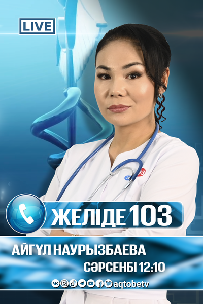 «Желіде 103» 