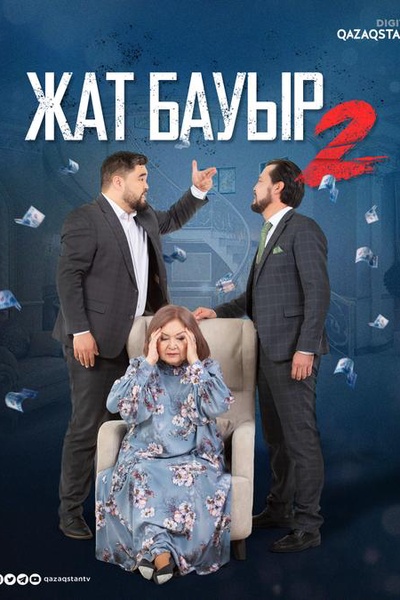 Жат бауыр 2