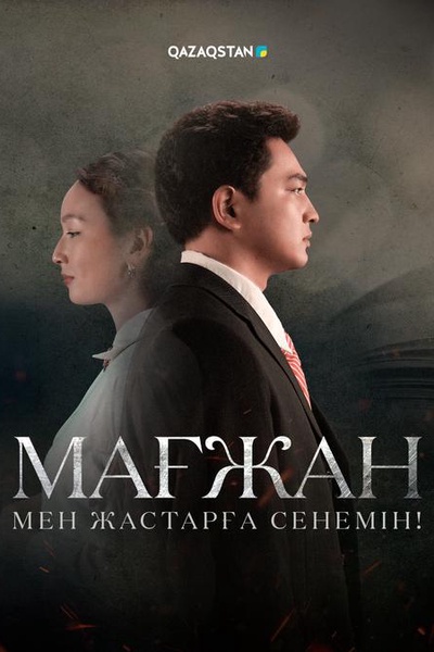 Мағжан. Мен жастарға сенемін!
