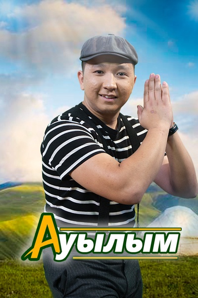 Ауылым