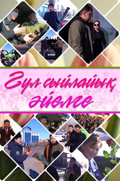 Гүл сыйлайық әйелге. 8 наурызға арналған арнайы шығарылым