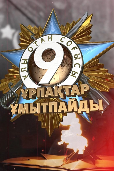 Ұрпақтар ұмытпайды