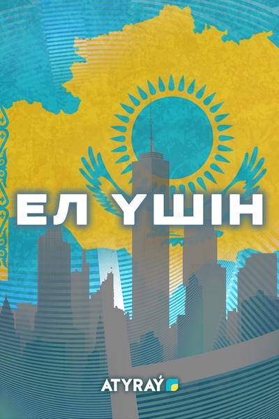 Ел үшін