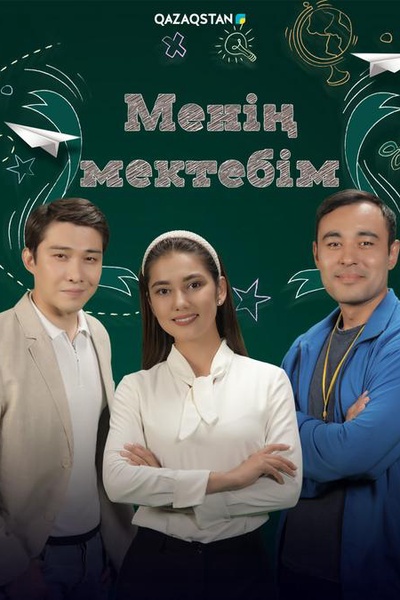 Менің мектебім