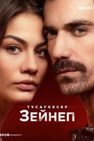 Зейнеп