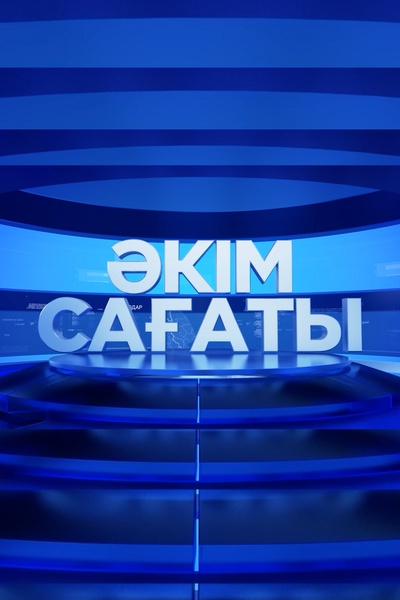 Әкім сағаты 2025