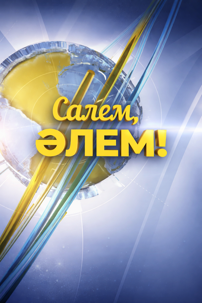 Сәлем әлем