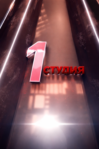 1 студия