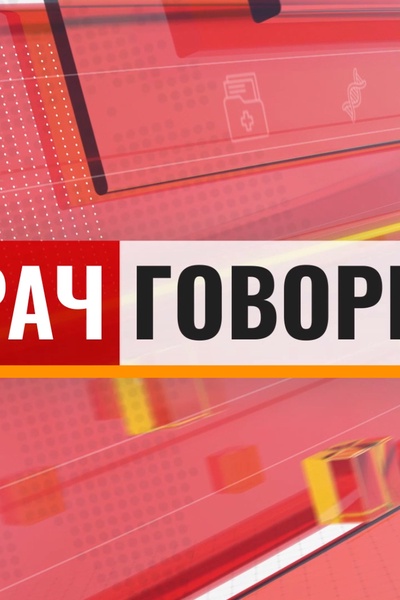 Врач говорит