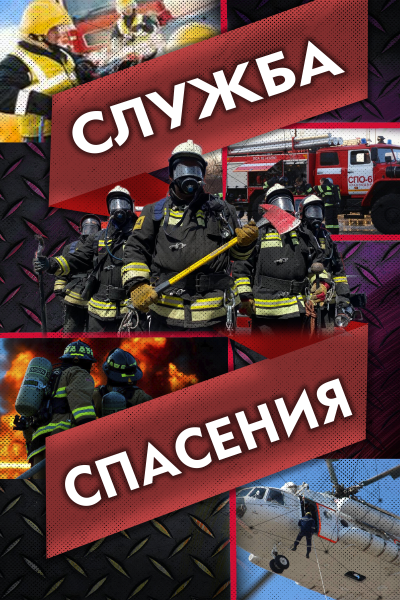 Служба спасения