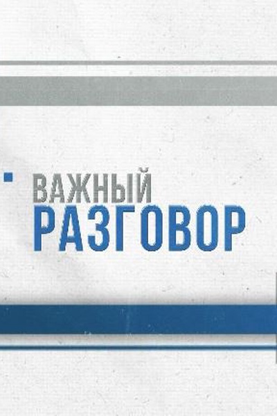Важный разговор