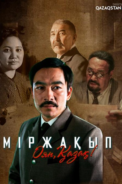 Міржақып. Оян, қазақ!