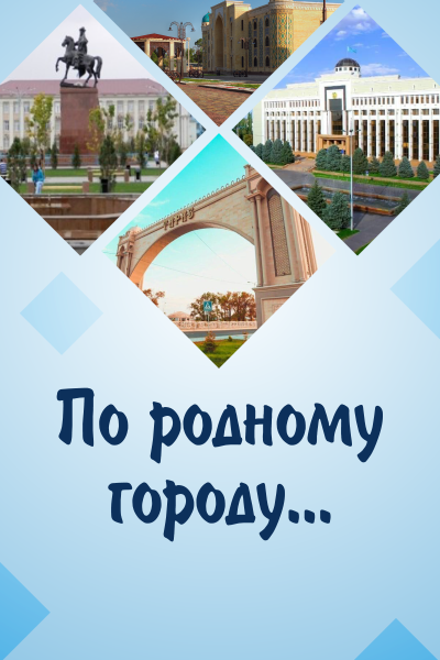 По родному городу