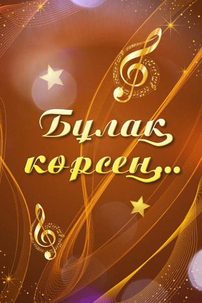 Бұлақ көрсең