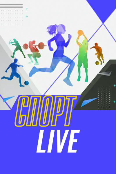 Спорт LIVE