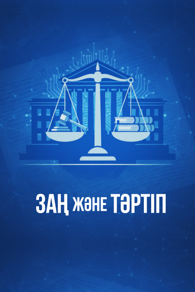 Заң және тәртіп