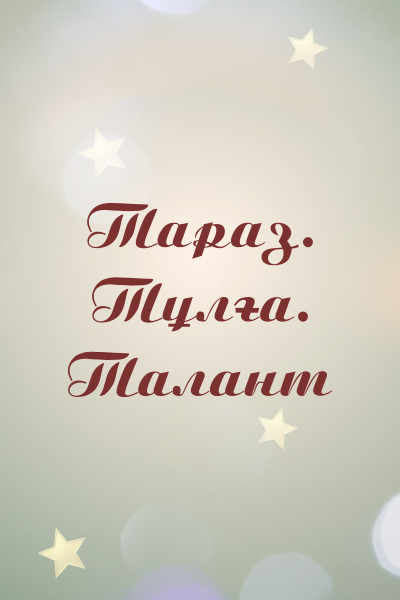 Тараз. Тұлға. Талант